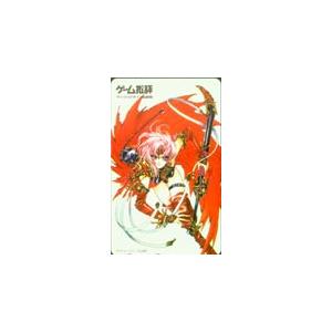 テレカ テレホンカード ゲーム批評 CLAMP AZ098-0059 : カードショップ