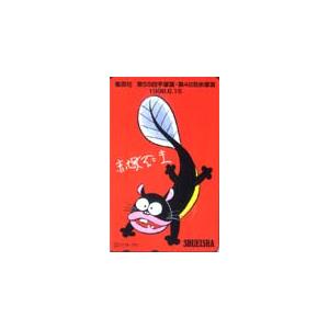 カード【天才バカボン 10種】 テレカ テレホンカード 天才バカボン 平成十年十月十日 CAA01