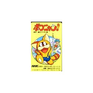 テレカ テレホンカード ポコニャン NHK CAD01-0006 : カードショップ
