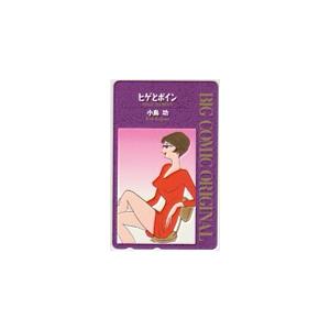 テレカ テレホンカード 小島功 ヒゲとボイン ビッグコミックオリジナル 