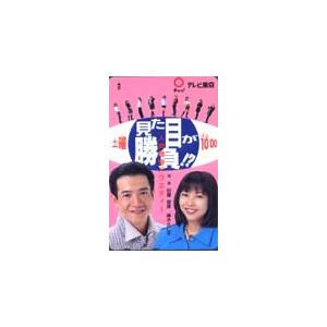 テレカ テレホンカード 麻木久仁子 田原俊彦 見た目が勝負!? GJ013-0001