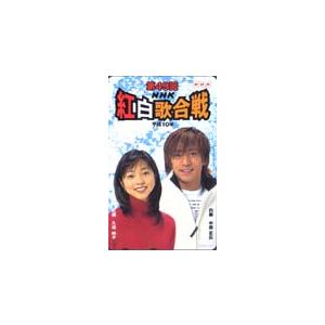 テレカ テレホンカード 久保純子 中居正広 第49回紅白歌合戦 GN001-0001
