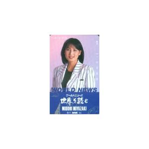テレカ テレホンカード 宮崎緑 ワールドニュース世界を読む GN001-0008
