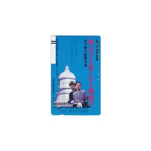 テレカ テレホンカード 大原麗子 新喜びも悲しみも幾歳月