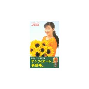 テレカ テレホンカード 岡江久美子 昭和産業サンフィオーレ JA018-0007
