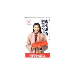テレカ テレホンカード 賀来千香子 日清サラダ油セット JK001-0003