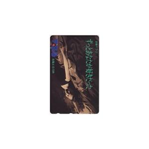 テレカ テレホンカード 賀来千香子 ずっとあなたが好きだった