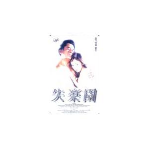 テレカ テレホンカード 川島なお美 失楽園 共：古谷一行 JK002-0004