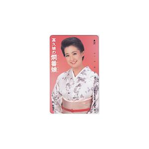 テレカ テレホンカード 和由布子 富久娘の燗番娘 JK010-0024 : カード