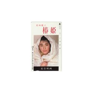 テレカ テレホンカード 松坂慶子 椿姫 松竹映画 JM001-0031