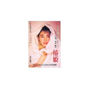 オレンジカード 女優 松坂慶子 椿姫 オレンジカード1000 JM001-0050