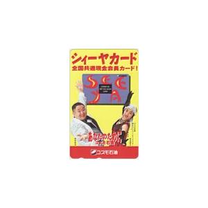 テレカ テレホンカード 松本明子 松村邦洋 コスモ石油 JM003-0015