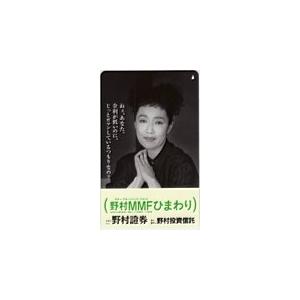 テレカ テレホンカード 宮本信子 野村證券 野村投資信託 JM020-0002