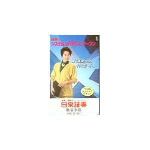 テレカ テレホンカード 中村あずさ 日栄証券 熊谷支店 JN001-0022