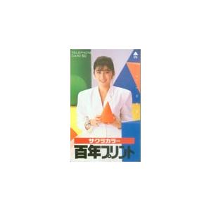 テレカ テレホンカード 二谷友里恵 サクラカラー JN006-0009