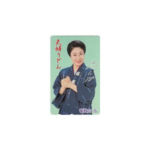 テレカ テレホンカード 中村玉緒 夫婦うどん 名鉄ホール JN007-0008