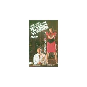 テレカ テレホンカード 沢口靖子 こちら芝浦探偵社HBC 共：中村雅俊 JS002-0129