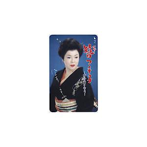 テレカ テレホンカード 佐久間良子 簪マチ子 -幸せのとなり- JS012-0032