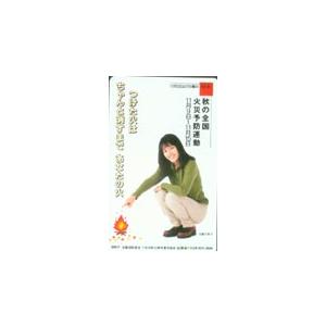 テレカ テレホンカード 佐藤夕美子 秋の全国火災予防運動 JS019-0002