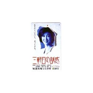 テレカ テレホンカード 十朱幸代 三軒目の誘惑 JT014-0036 : カード