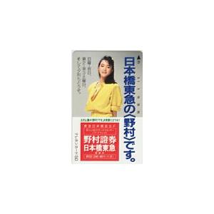 テレカ テレホンカード 若村麻由美 野村證券 日本橋東急 JW001-0070
