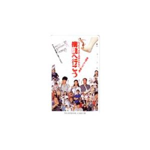 テレカ テレホンカード 薬師丸ひろ子 病院へ行こ...の商品画像