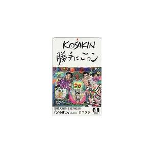 テレカ テレホンカード 小堺一幾 関根勤 日本テレビ KOSAKIN 勝手に