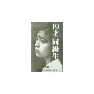テレカ テレホンカード 円谷優子 19才/同級生 LT006-0004