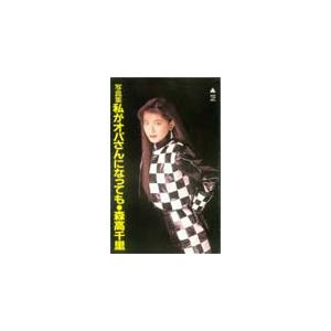 テレカ テレホンカード 森高千里 写真集「私がオバさんになっても」