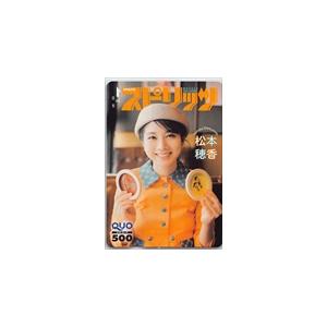 松本穂香 週刊ビッグコミックスピリッツ クオカード500 M0114-0001