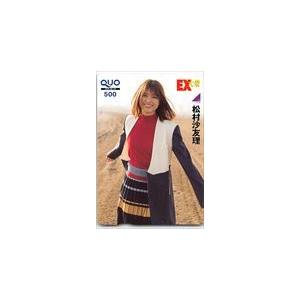 松村沙友里 EX大衆 クオカード500 N0077-0764