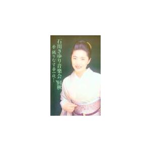 テレカ テレホンカード 石川さゆり 音楽会’94秋 NA002-0016