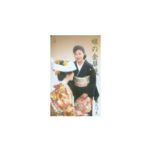 テレカ テレホンカード 金田たつえ 娘の金屏風 NK199-0015 : カード