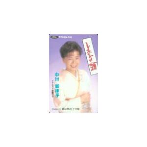テレカ テレホンカード 中村美律子 しあわせ酒 NN001-0007