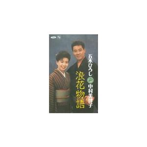 テレカ テレホンカード 中村美律子 浪花物語 共：五木ひろし NN001-0017