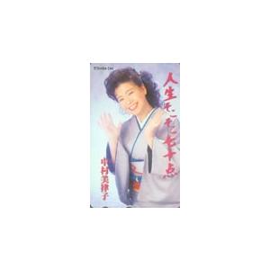 テレカ テレホンカード 中村美律子 人生そここ七十点 NN001-0019