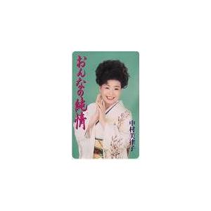テレカ テレホンカード 中村美律子 おんなの純情 NN001-0037