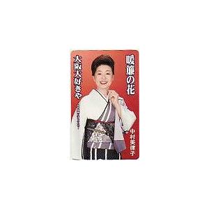 テレカ テレホンカード 中村美律子 暖簾の花 大阪大好きや NN001-0053