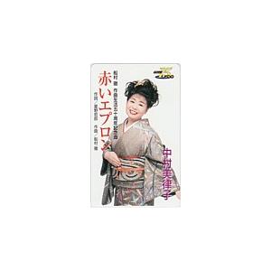 テレカ テレホンカード 中村美律子 赤いエプロン デビュー15周年 NN001-0065