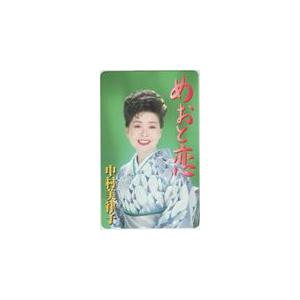 テレカ テレホンカード 中村美律子 めおと恋 NN001-0068