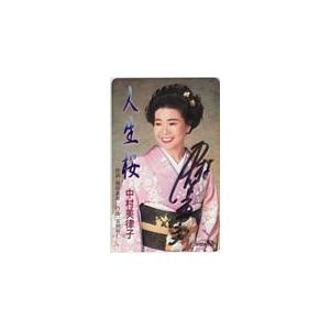 テレカ テレホンカード 中村美律子 人生桜 直筆サイン入り NN001-0075