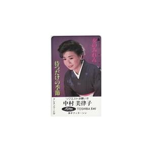 テレカ テレホンカード 中村美律子 女のみれん 待つだけの季節 NN001-0078