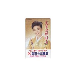 テレカ テレホンカード 中村美律子 天草四郎時貞 日の出建設 NN001-0081