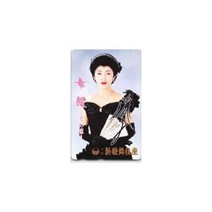 中村美律子 女優-その恋- 大阪新歌舞伎座 テレホンカード テレカ NN001-0083