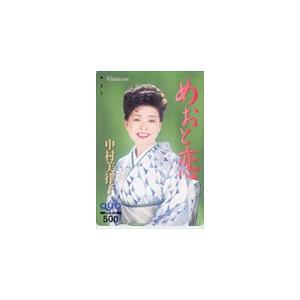 テレホンカード 中村美律子 めおと恋 クオカード500 NN001-0092