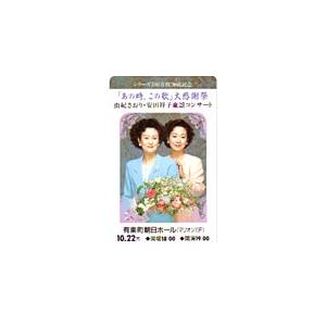 テレカ テレホンカード 由紀さおり 安田祥子 童謡コンサート NY004