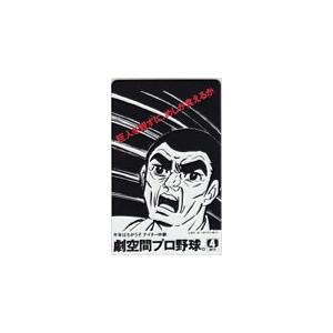 テレカ テレホンカード 巨人の星 劇空間プロ野球 日本テレビ OK002-0274