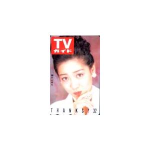 テレホンカード アイドル テレカ 細川ふみえ TVガイド 32周年 RH010-0008