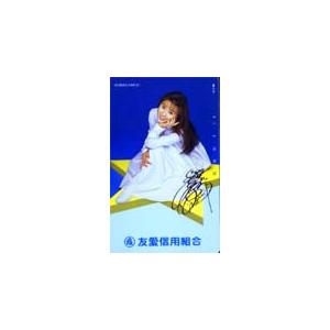 テレホンカード アイドル テレカ 酒井法子 友愛信用組合 S0001-0049｜teleca