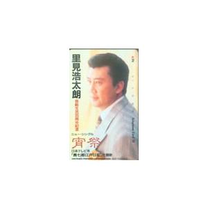 テレカ テレホンカード 里見浩太朗 宵祭 S5028-0011 : s5028-0011 